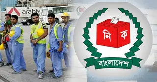 প্রবাসীদের ভোটার হতে যা যা লাগবে